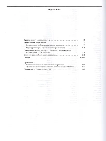 Русский орфографический словарь. Около 200 000 слов - фото 2