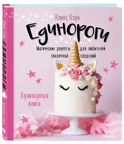 Единороги. Кулинарная книга. Магические рецепты для любителей сказочных созданий - фото 3