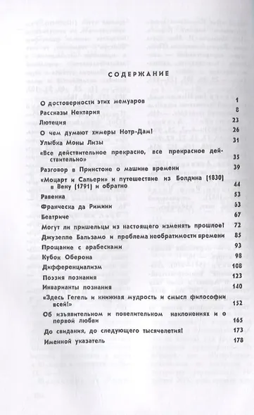 Путешествие через эпохи. Мемуары графа Калиостро и записи его бесед с Аристотелем, Данте, Пушкиным, Эйнштейном и многими другими современниками - фото 2