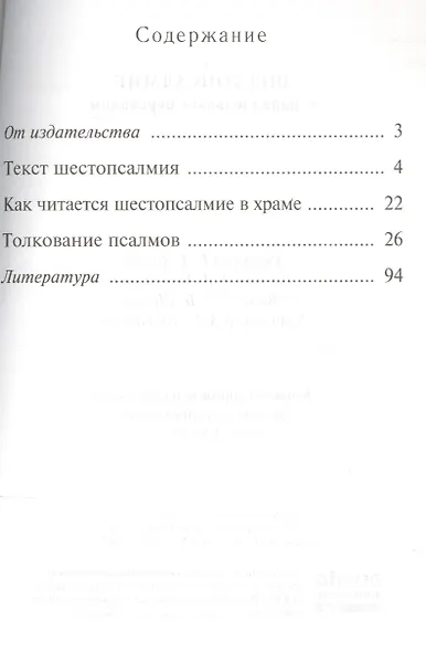 Шестопсалмие С параллельным переводом - фото 2