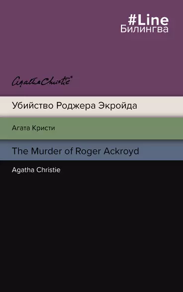 Убийство Роджера Экройда = The Murder of Roger Ackroid - фото 1