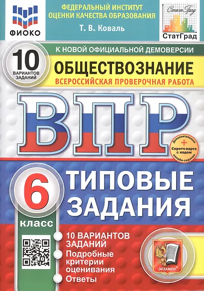 Всероссийская проверочная работа. Обществознание. 6 класс. Типовые задания. 10 вариантов заданий. ФГОС Новый - фото 1