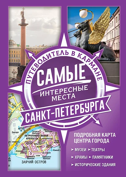 Самые интересные места Санкт-Петербурга - фото 1