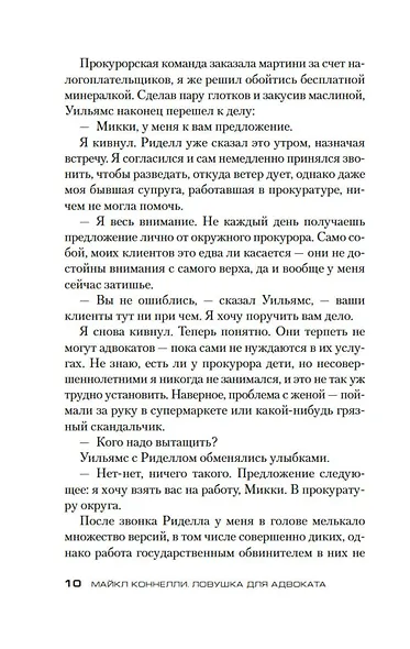 Ловушка для адвоката - фото 10