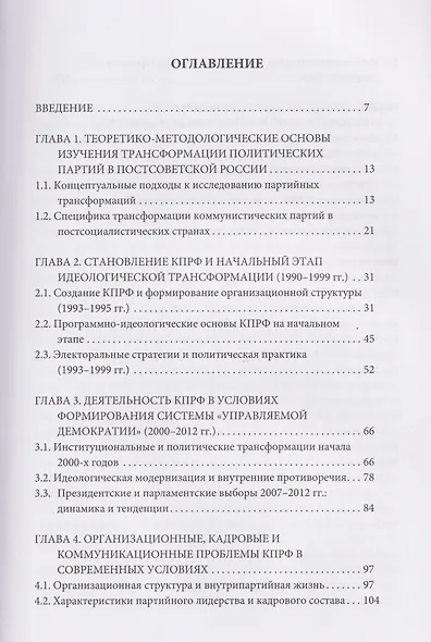Коммунистическая партия Российской Федерации в постсоветский период: трансформация идеологии и организационных структур (1993–2024 гг.) - фото 2