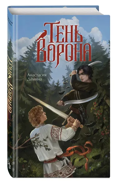 Тень ворона - фото 3