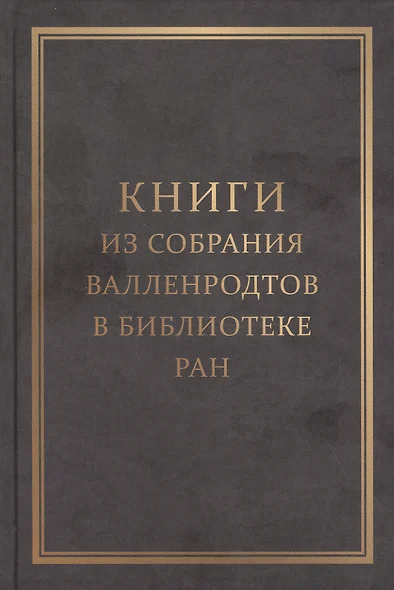 Книги из собрания Валленродтов в Библиотеке РАН: Каталог книг формата "in quarto" - фото 1