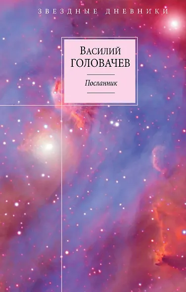 Вирус Тьмы, или Посланник. Кн. 1 : Посланник - фото 1