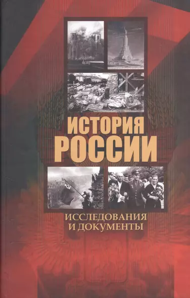 История России. Исследования и документы. Материалы Международной научной конференции "Архивные документы в системе объективного научного знания по истории Росии" 19 ноября 2010 г. - фото 1