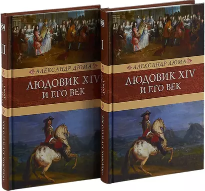 Людовик ХIV и его век (Компл. в 2 тт.) - фото 1