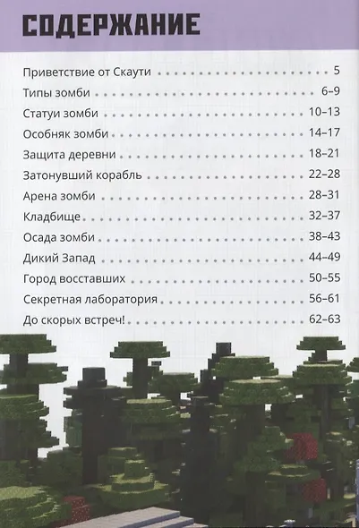 Заповедник зомби. Строим вместе - фото 2