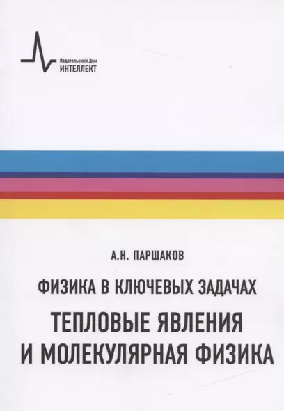 Физика в ключевых задачах. Тепловые явления и молекулярная физика. Учебное пособие - фото 1