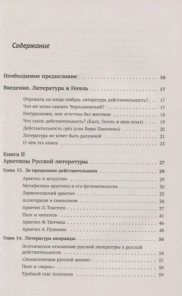 Архетипы литературы. Тайна воздействия классики на читателя. Архетипы Русской литературы. Книга 2 - фото 2