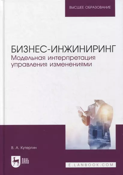 Бизнес-инжиниринг. Модельная интерпретация управления изменениями. Учебное пособие для вузов - фото 1