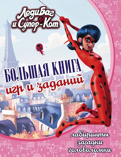 Леди Баг и Супер-Кот. Большая книга игр и заданий - фото 1