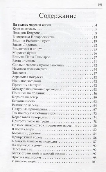 Легенды моря и быль океанов - фото 2