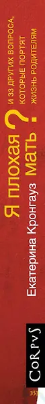 Я плохая мать? И 33 других вопроса, которые портят жизнь родителям - фото 4