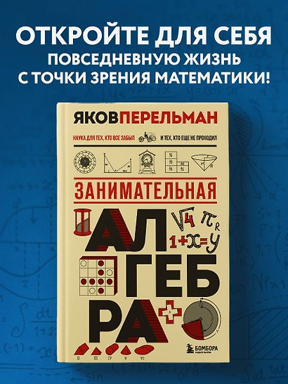 Занимательная алгебра. Новое оформление - фото 4