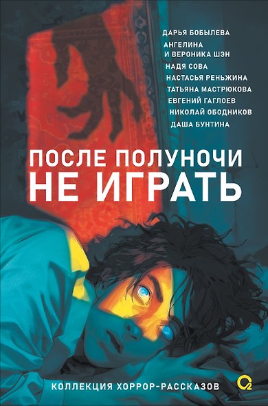 После полуночи не играть. Коллекция хоррор-рассказов - фото 1