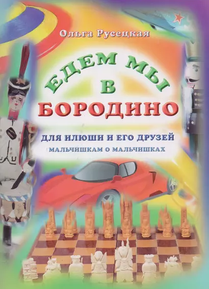 Едем мы в Бородино - фото 1