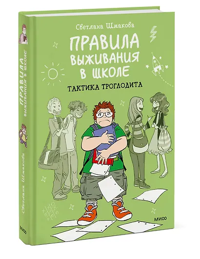 Правила выживания в школе. Тактика троглодита - фото 3