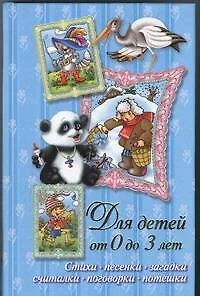 Стихи, песенки, загадки, считалки, поговорки, потешки. Для детей от 0 до 3 лет - фото 1