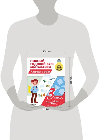 Полный годовой курс математики в таблицах и схемах: 3 класс - фото 10