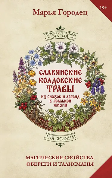 Славянские колдовские травы из сказок и легенд в реальной жизни. Магические свойства, обереги и талисманы - фото 1