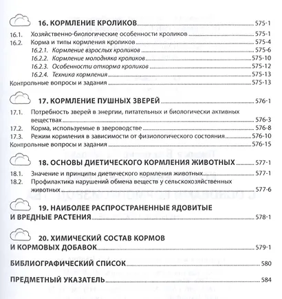 Кормление животных с основами кормопроизводства - фото 6