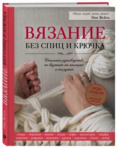 Вязание без спиц и крючка. Стильное руководство по вязанию на пальцах и на руках - фото 1