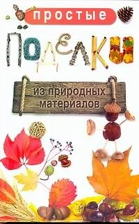 Простые поделки из природных материалов / Жук С.М. (АСТ) - фото 1