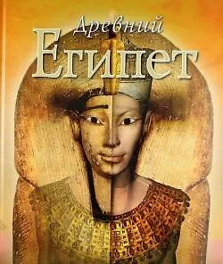 Древний Египет - фото 1