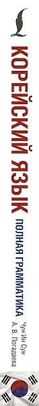 Корейский язык. Полная грамматика - фото 5