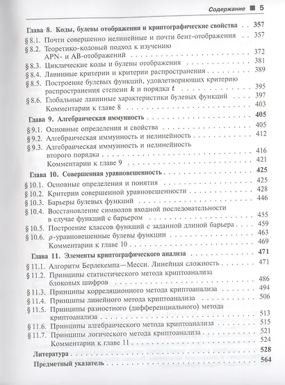 Булевы функции в теории кодирования и криптологии. Учебное пособие - фото 4