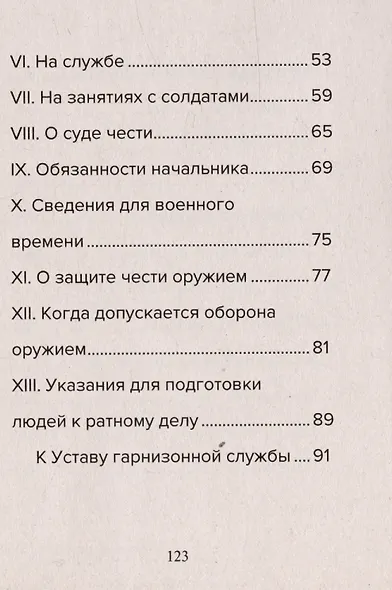 Кодекс чести русского офицера. Советы молодому офицеру - фото 4