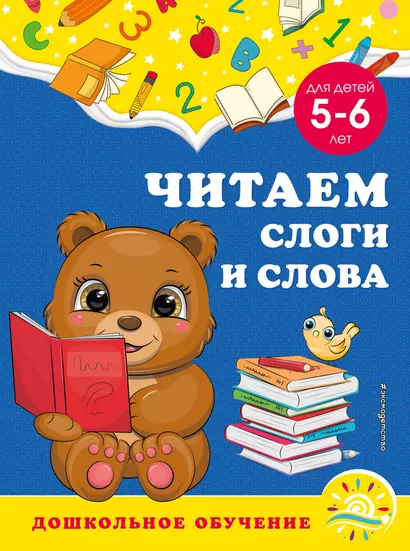 Читаем слоги и слова: для детей 5-6 лет - фото 1