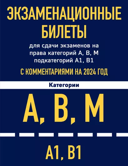 Экзаменационные билеты для сдачи экзаменов на права категорий А, В, М подкатегорий А1 В1 с комментариями на 2024 год - фото 1