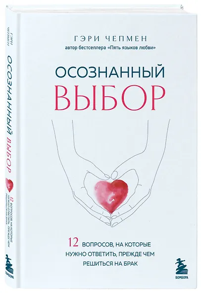 Осознанный выбор. 12 вопросов, на которые нужно ответить, прежде чем решиться на брак - фото 3