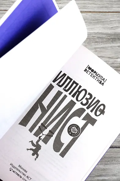 Иллюзионист. Иногда искусство заставляет идти на преступление, а иногда преступление - это искусство... - фото 8