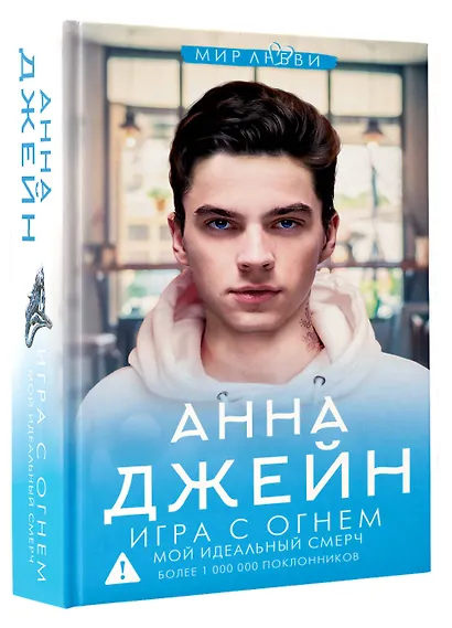 Игра с огнем. Мой идеальный смерч - фото 3