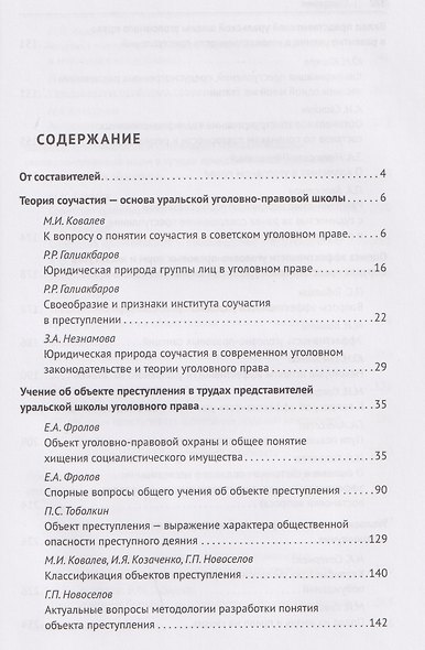Антология уральской уголовно-правовой мысли: 70 лет кафедре уголовного права имени М. И. Ковалева Уральского государственного юридического университа имени В. Ф. Яковлева - фото 3