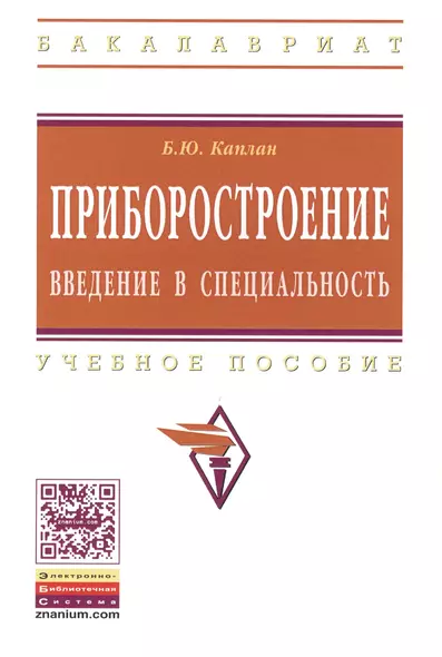 Приборостроение. Введение в специальность: Учеб. пособие. - фото 1