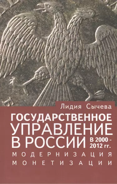 Государственное управление в России в 2000-2012 гг., модернизация монетизации. - фото 1