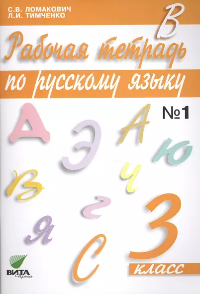 Рабочая тетрадь по русскому языку. 3 класс. В 2-х частях. №1, №2. ФГОС. 12-е издание - фото 1