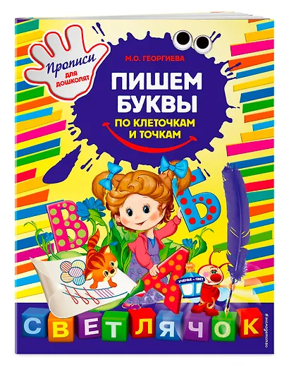 Пишем буквы по клеточкам и точкам: Прописи для дошколят - фото 3
