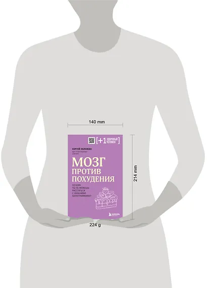 Мозг против похудения. Почему ты не можешь расстаться с лишними килограммами? - фото 14