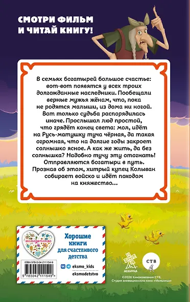 Три богатыря и свет клином. Официальная новеллизация - фото 2