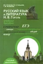 Русский язык и литература. Н.В. Гоголь: Учебное пособие для абитуриентов - фото 1