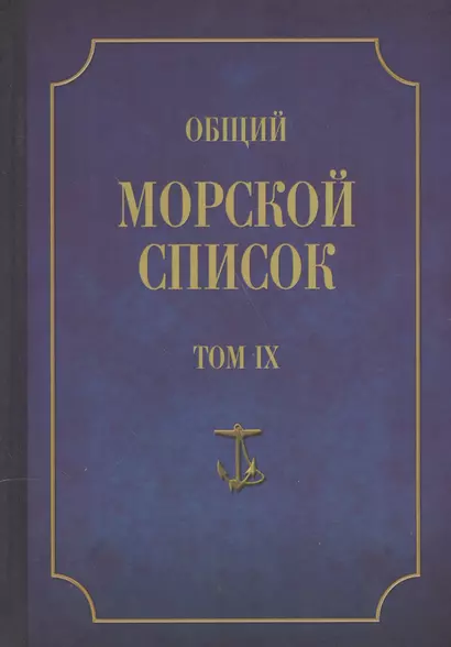 Общий морской список. От основания флота до 1917 г. Том IX. Царствование императора Николая I. Часть IX. А-Г - фото 1