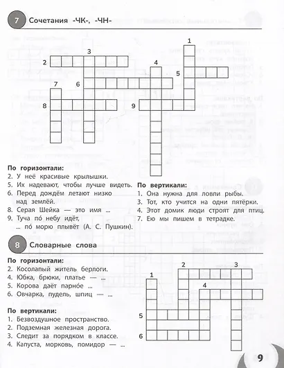 100 кроссвордов по русскому языку. 1-4 классы - фото 3